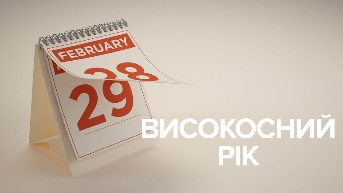 Високосний рік, – історія виникнення