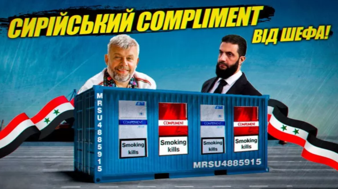 Український бізнесмен Козловський через Сирію  виводить сигарети “Compliment” із тіньового ринку України