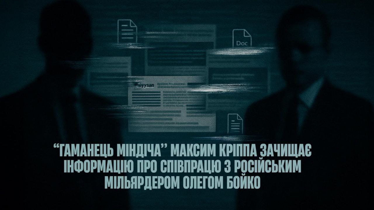 Бізнесмена Максима Кріппу підозрюють у зачистці матеріалів про співпрацю з росіянином Бойком