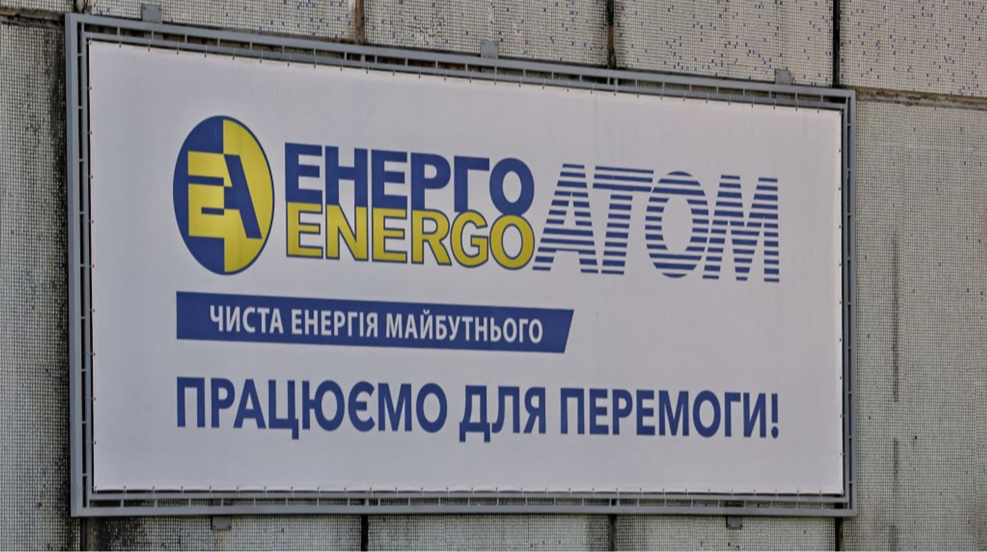 Схеми в «Енергоатомі»: корупція на реконструкції АЕС та відмивання мільйонів через Wallet One