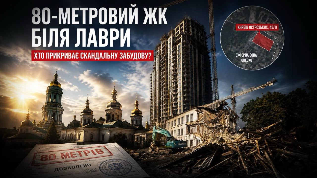 За сприяння людей Кличка продовжується зведення 80-метрового ЖК біля Лаври в інтересах росіян