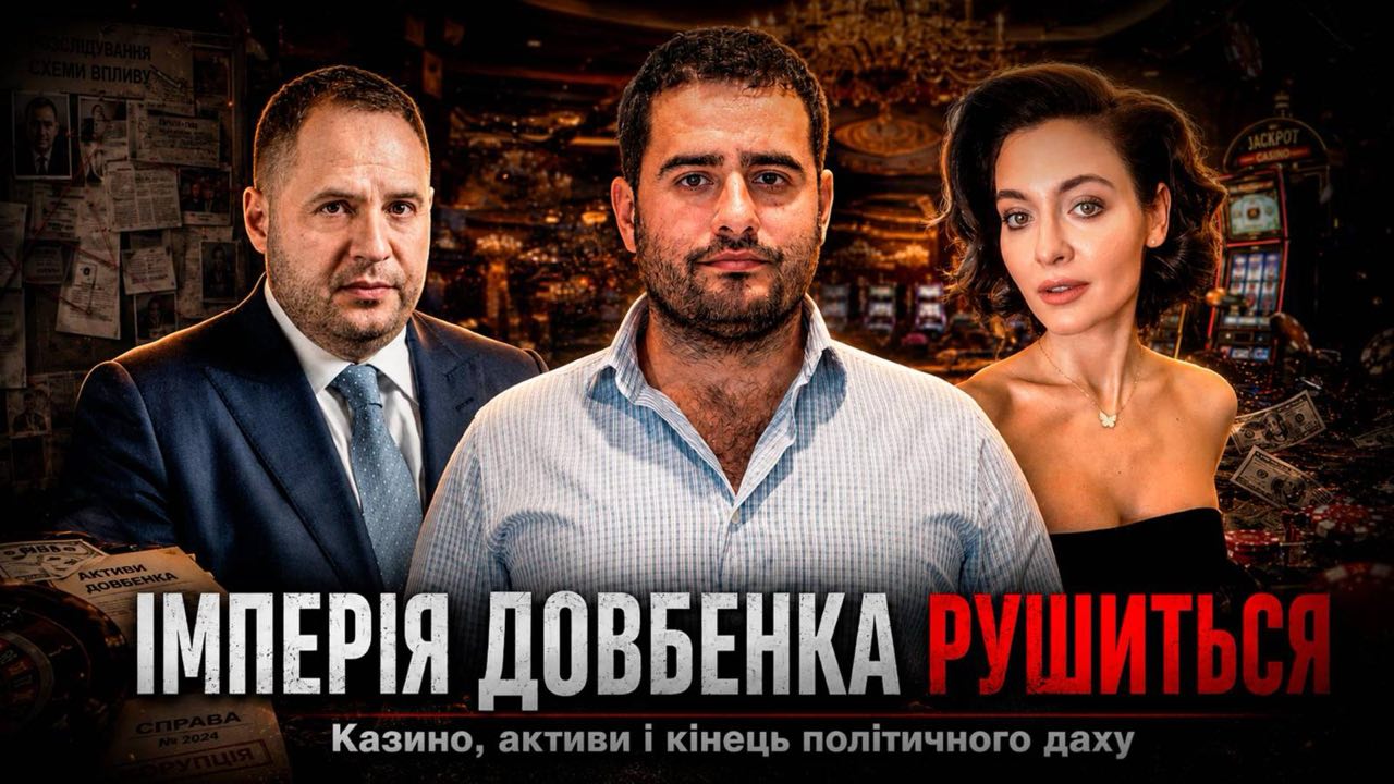 “Смотрящий” за Мінюстом Андрій Довбенко втрачає активи після відставки Єрмака