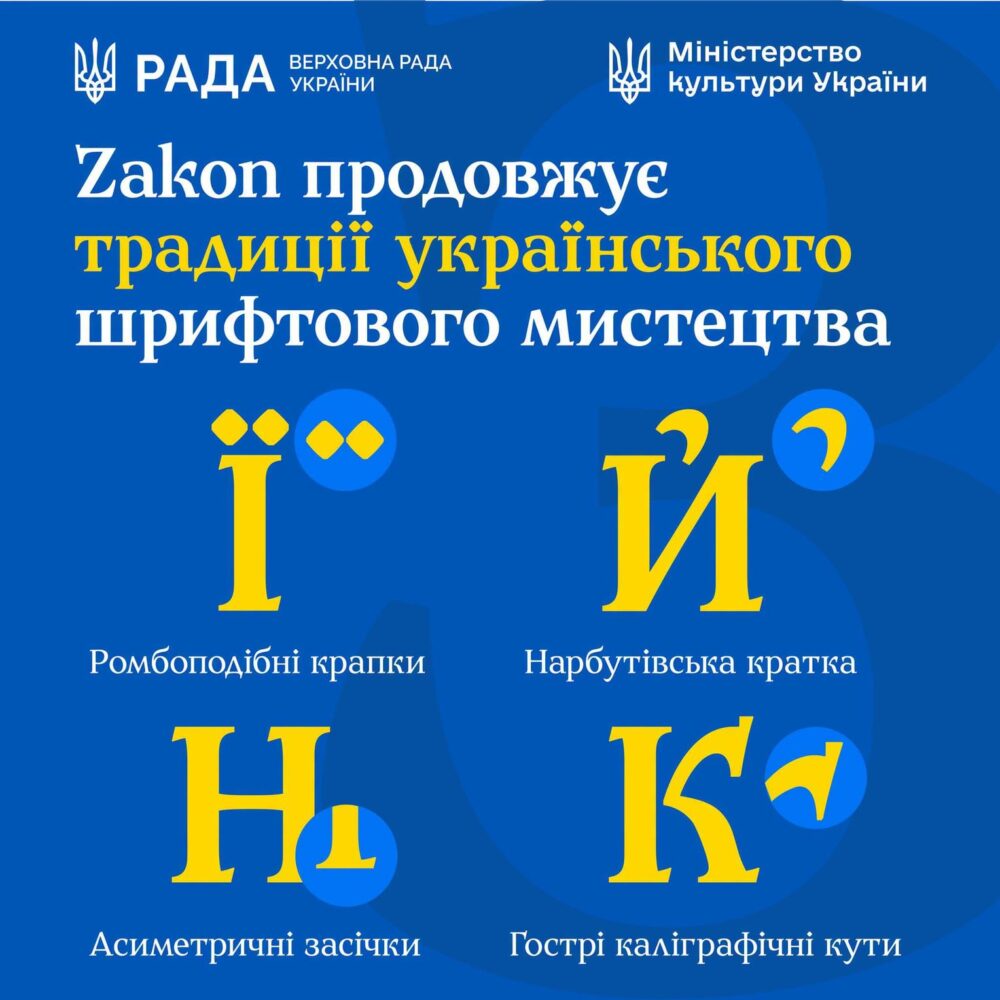 Замість російської «Іжиці»: в Україні створили національний шрифт для законів і документів